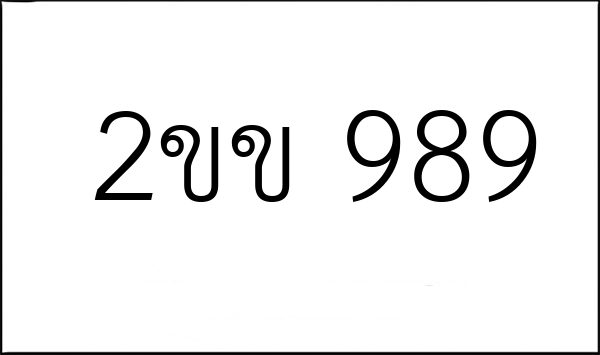 2ขข 989